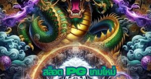 สล็อตPH เกมใหม่