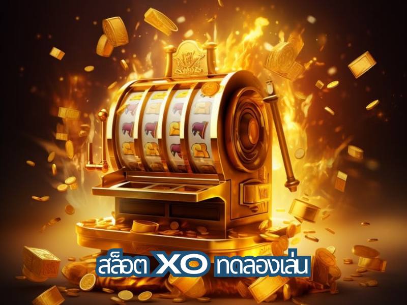 ทดลองเล่น สล็อตxo ฟรี