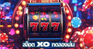 ทดลองเล่น สล็อตxo ฟรี